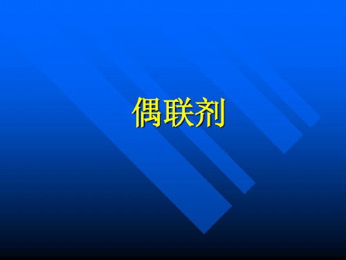 偶联剂与偶联剂在填料中的应用共151页文档