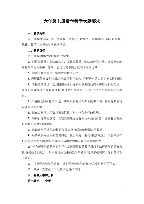 六年级上册数学教学大纲要求