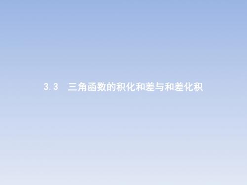 2018-2019学年人教B版必修43.3三角函数的积化和差与和差化积课件(35张)