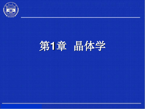 第1章晶体学