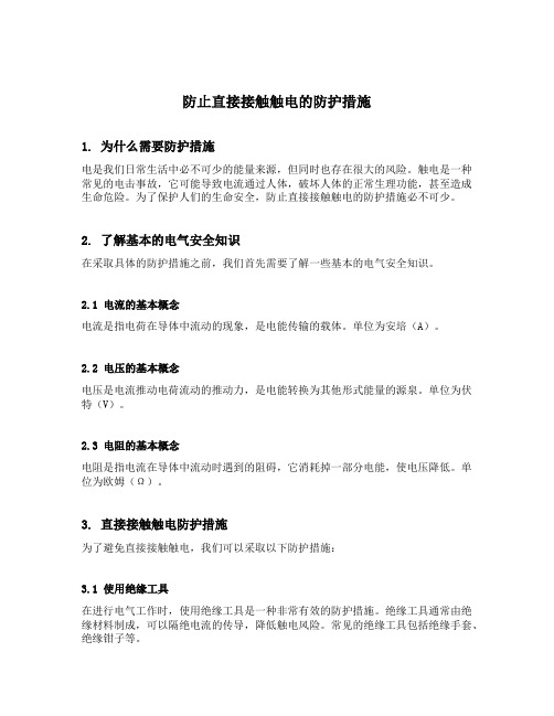 防止直接接触触电的防护措施