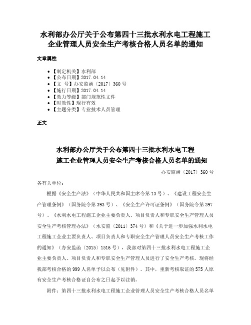 水利部办公厅关于公布第四十三批水利水电工程施工企业管理人员安全生产考核合格人员名单的通知