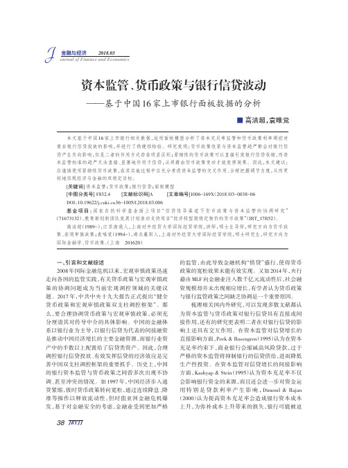 资本监管、货币政策与银行信贷波动——基于中国16家上市银行面板数据的分析