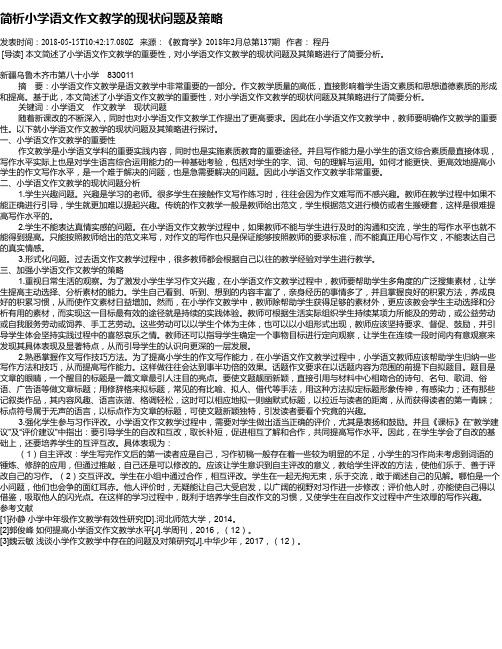 简析小学语文作文教学的现状问题及策略