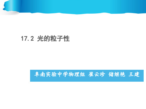 高中物理(选修3-5)17.2光的粒子性