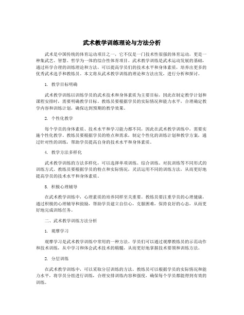 武术教学训练理论与方法分析