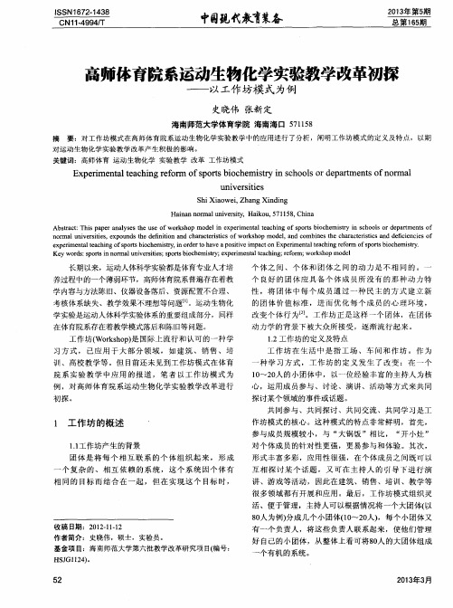 高师体育院系运动生物化学实验教学改革初探——以工作坊模式为例