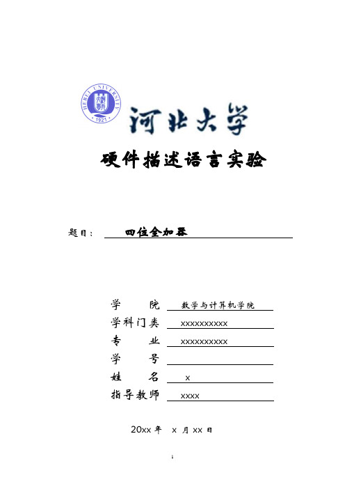 4位加法器实验报告