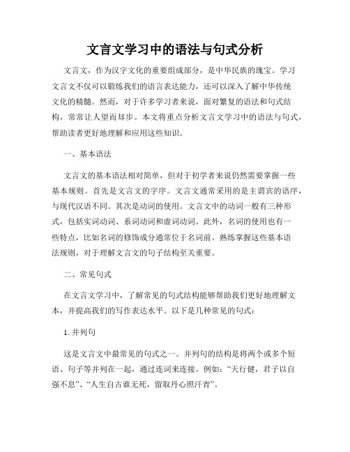 文言文学习中的语法与句式分析