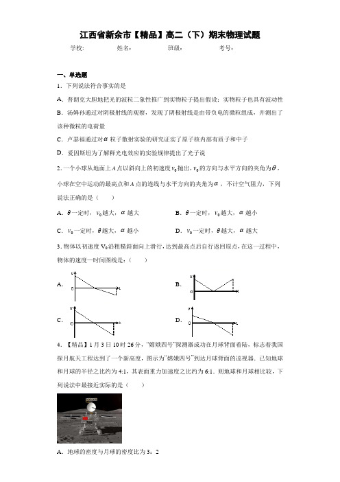 高中江西省新余市高二(下)期末物理试题[答案解析]