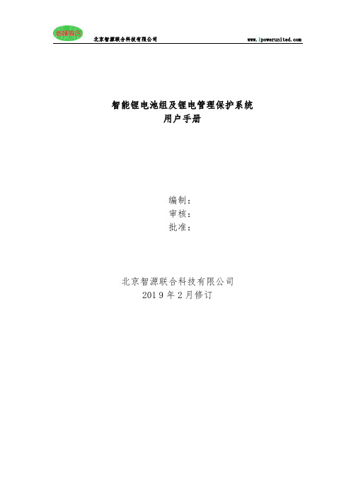 北京智源联合科技有限公司智能锂电池组及锂电管理保护系统用户手册说明书