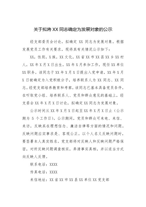 关于拟将XX同志确定为发展对象的公示