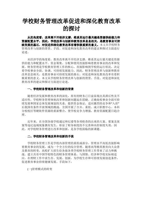 最新 学校财务管理改革促进和深化教育改革的探讨-精品