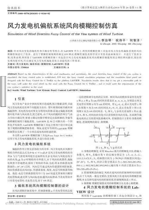 风力发电机偏航系统风向模糊控制仿真(1)