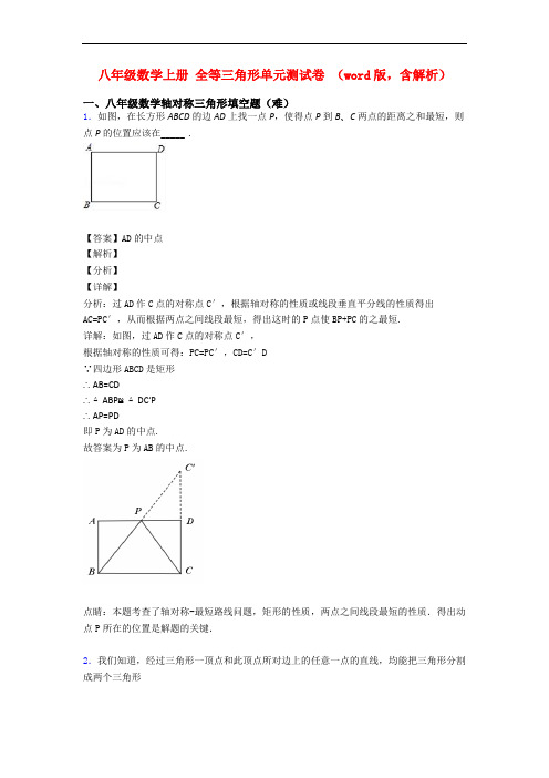 八年级数学上册 全等三角形单元测试卷 (word版,含解析)