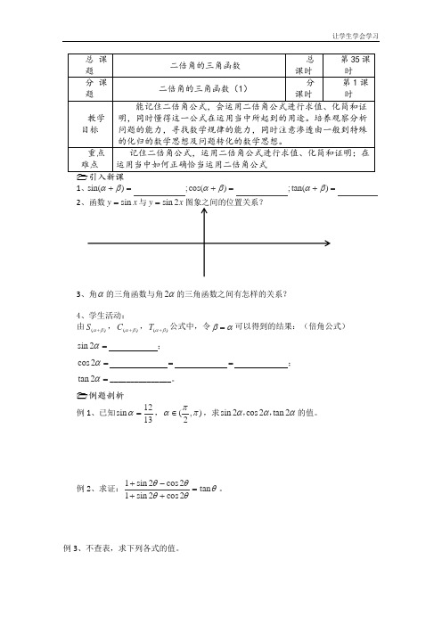 苏教版高中数学必修四第课时二倍角的三角函数导学案