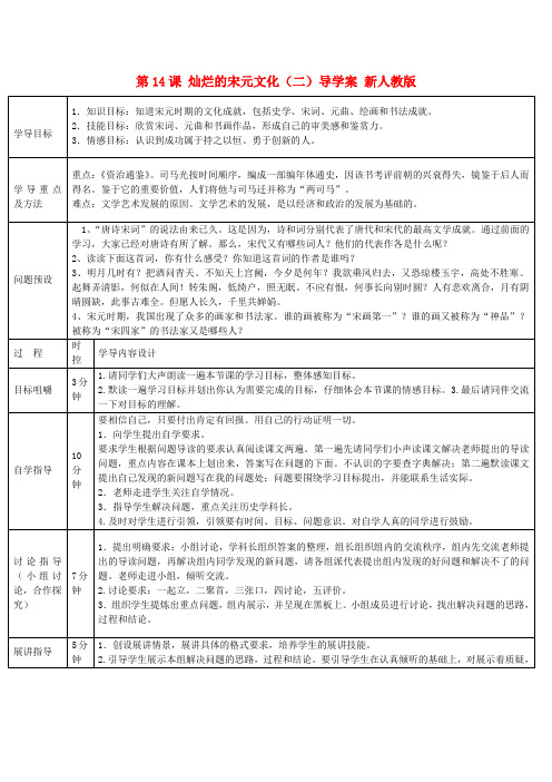 山东省济阳县竞业园学校七年级历史下册 第14课 灿烂的宋元文化(二)导学案 新人教版