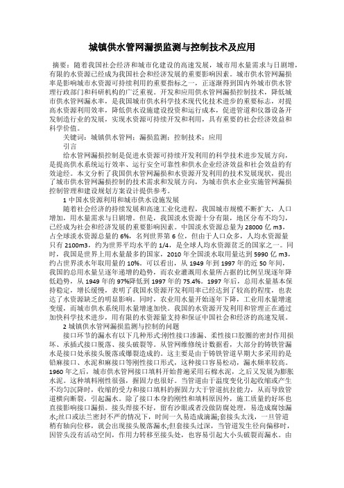 城镇供水管网漏损监测与控制技术及应用