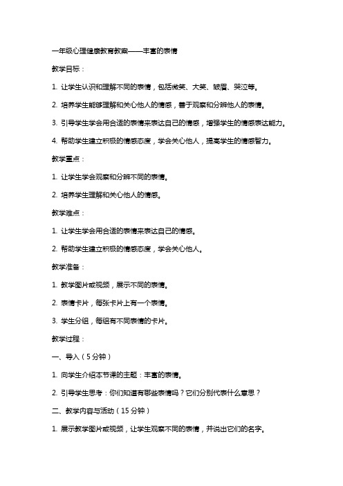 一年级心理健康教育教案丰富的表情