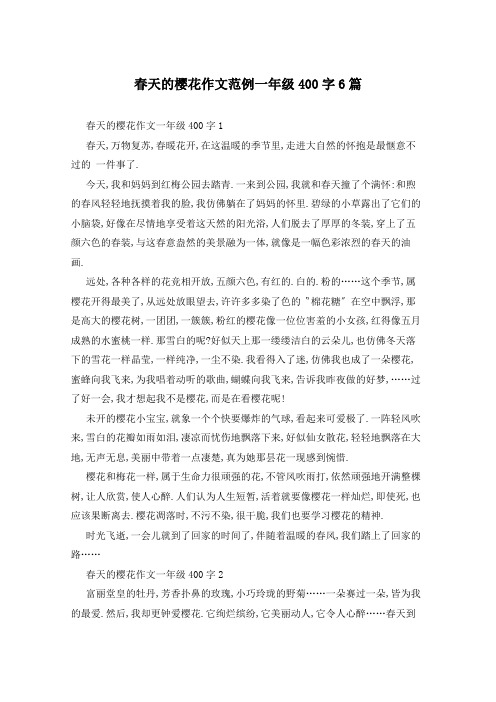春天的樱花作文范例一年级400字6篇