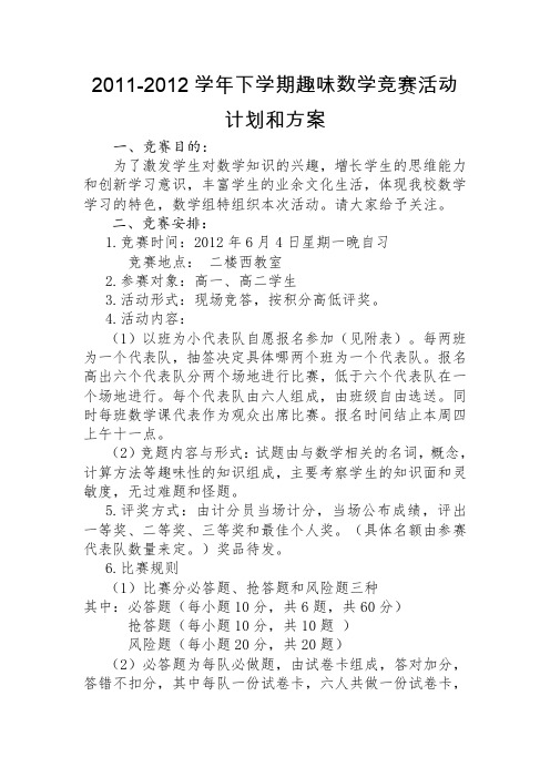 2011年学校数学竞赛活动方案