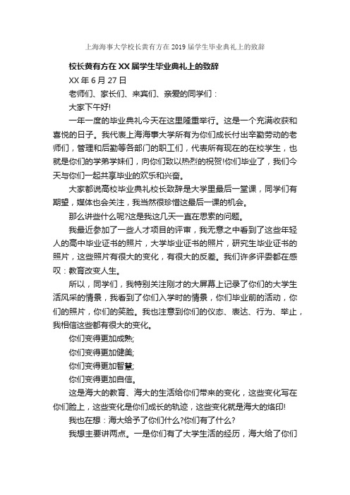 上海海事大学校长黄有方在2019届学生毕业典礼上的致辞_毕业典礼发言稿_