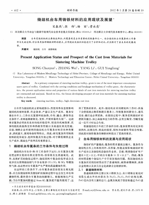 烧结机台车用铸铁材料的应用现状及展望