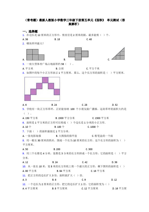 (常考题)最新人教版小学数学三年级下册第五单元《面积》 单元测试(答案解析)