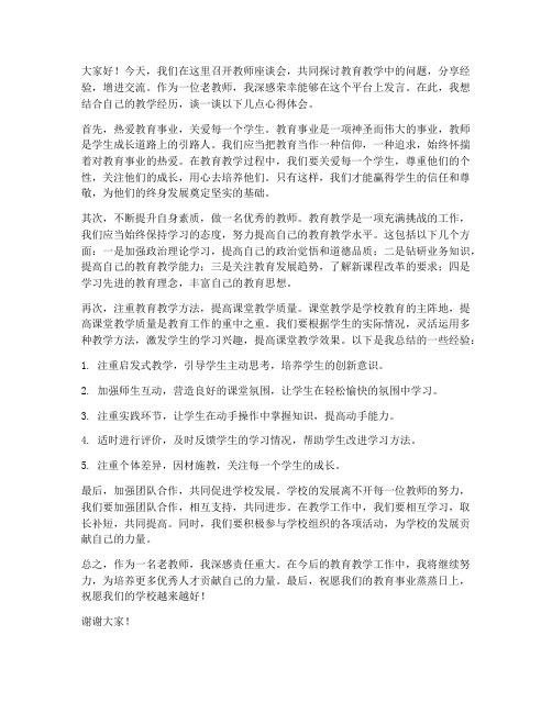 教师座谈会老教师发言稿