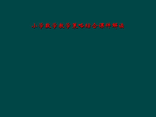 小学数学教学策略综合课件解读