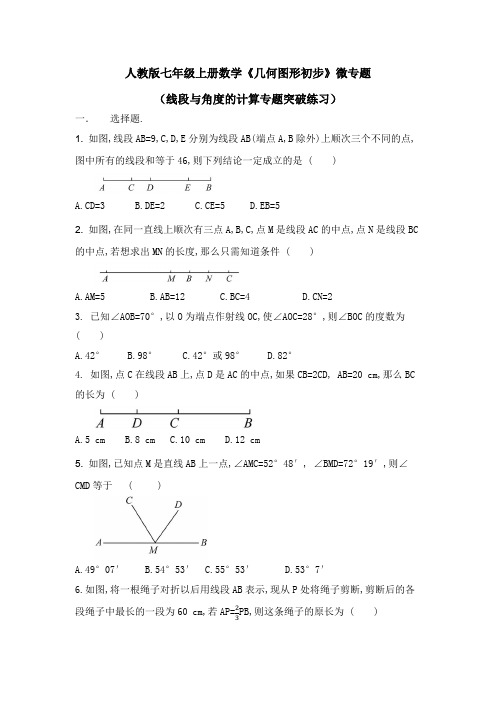 人教版七年级上册数学《几何图形初步》微专题(线段与角度的计算专题突破练习)