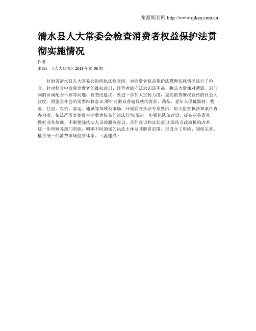 清水县人大常委会检查消费者权益保护法贯彻实施情况