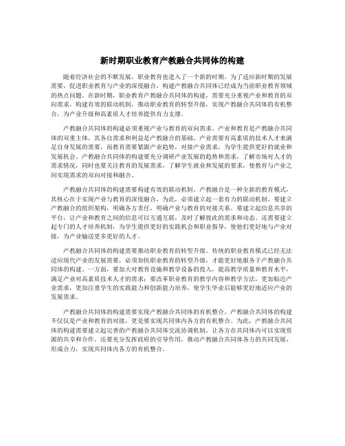 新时期职业教育产教融合共同体的构建