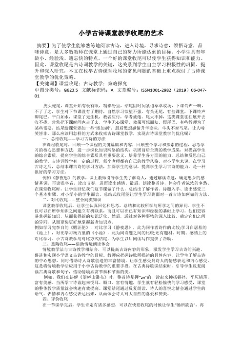 小学古诗课堂教学收尾的艺术