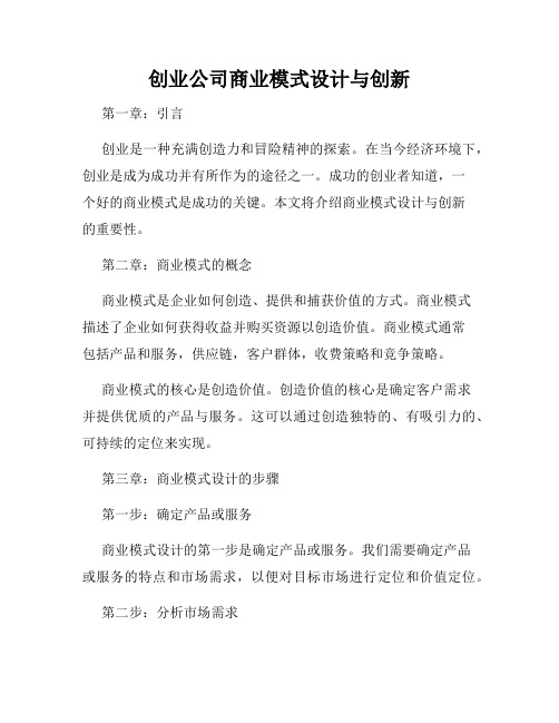 创业公司商业模式设计与创新