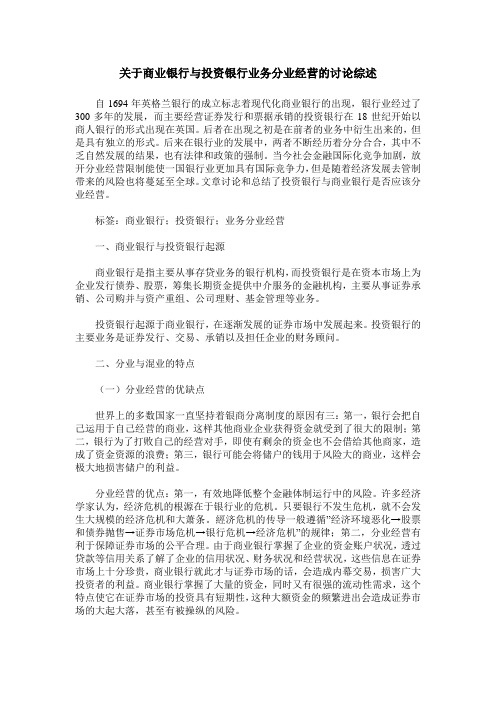 关于商业银行与投资银行业务分业经营的讨论综述