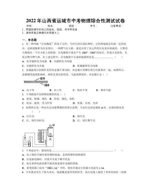 2022年山西省运城市中考物理综合性测试试卷附解析