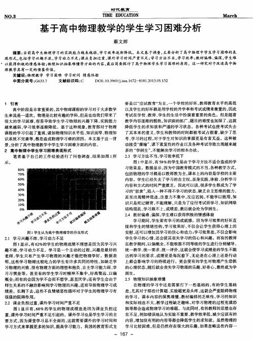 基于高中物理教学的学生学习困难分析