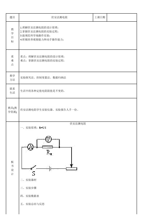 伏安法测电阻精品教案