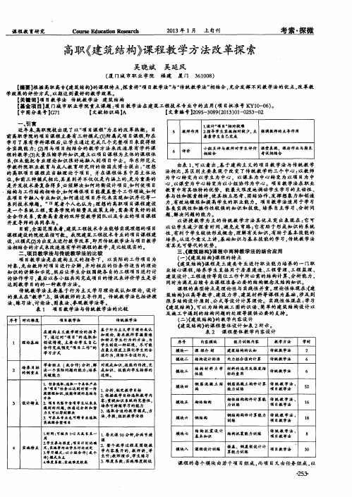 高职《建筑结构》课程教学方法改革探索