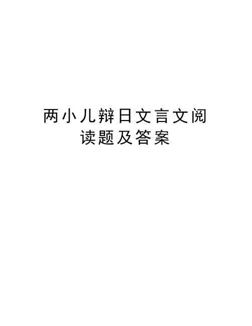 两小儿辩日文言文阅读题及答案教程文件