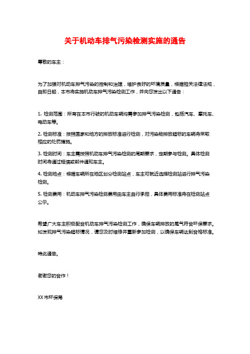 关于机动车排气污染检测实施的通告