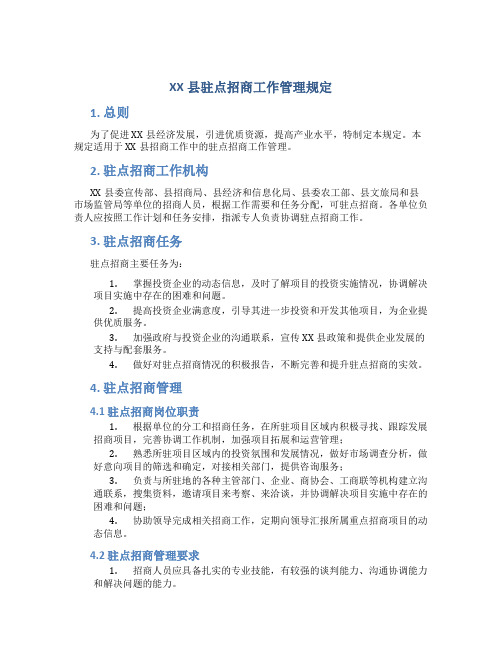 XX县驻点招商工作管理规定