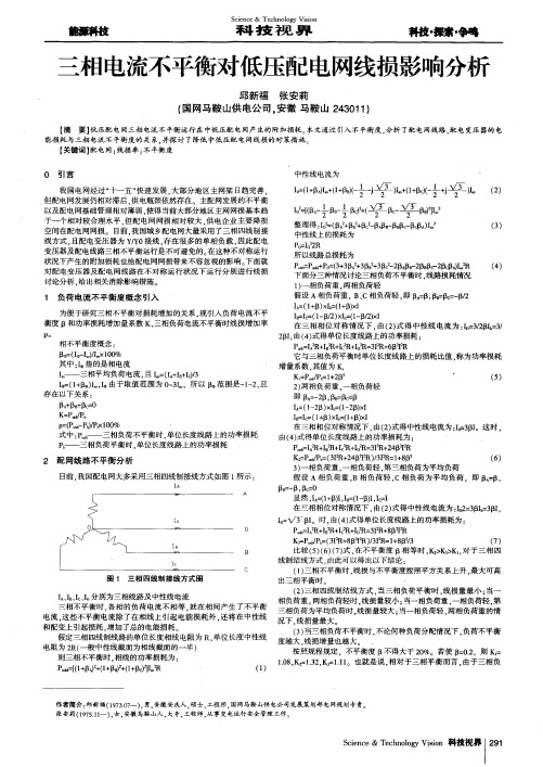 三相电流不平衡对低压配电网线损影响分析