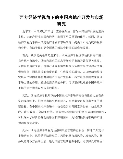 西方经济学视角下的中国房地产开发与市场研究