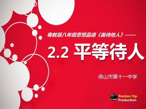 平等待人 第二课时