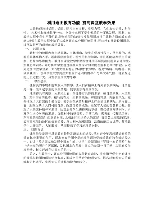 中学论文--利用地图教育功能 提高课堂教学效果