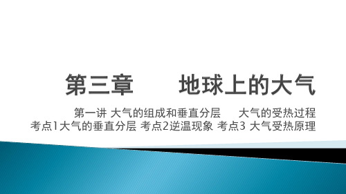 高三地理一轮复习课件第7讲 大气的组成和垂直分层 大气的受热过程