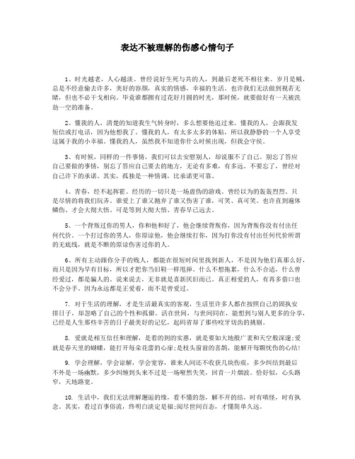 表达不被理解的伤感心情句子