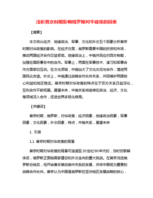 浅析普京时期影响俄罗斯对华政策的因素